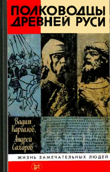 Полководцы Древней Руси (fb2)
