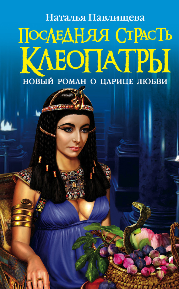 Последняя страсть Клеопатры. Новый роман о Царице любви (fb2)
