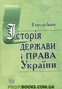 Історія держави і права України : підручник. (fb2)