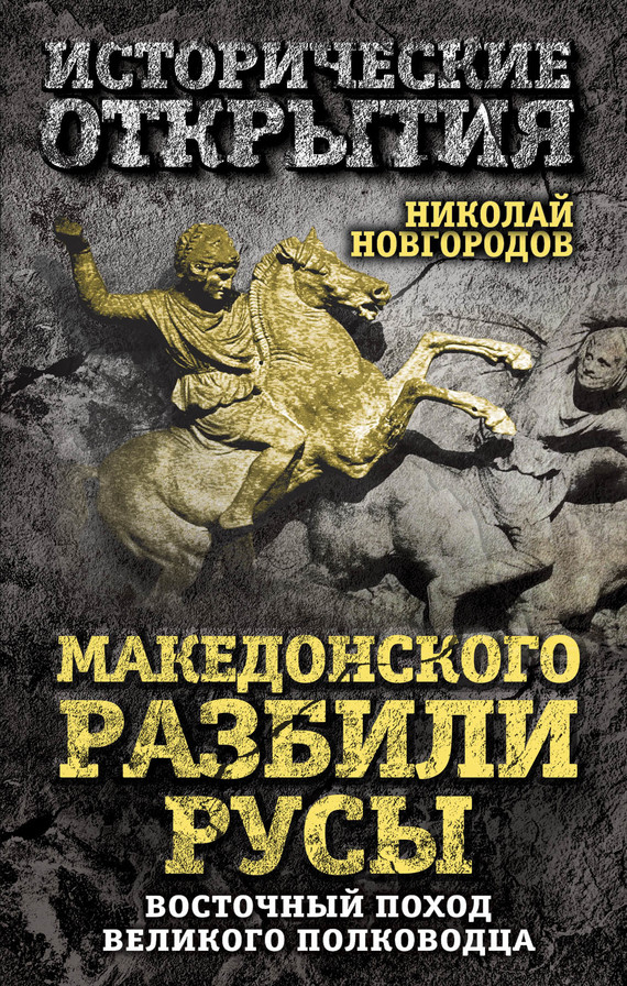 Македонского разбили русы. Восточный поход Великого полководца (fb2)