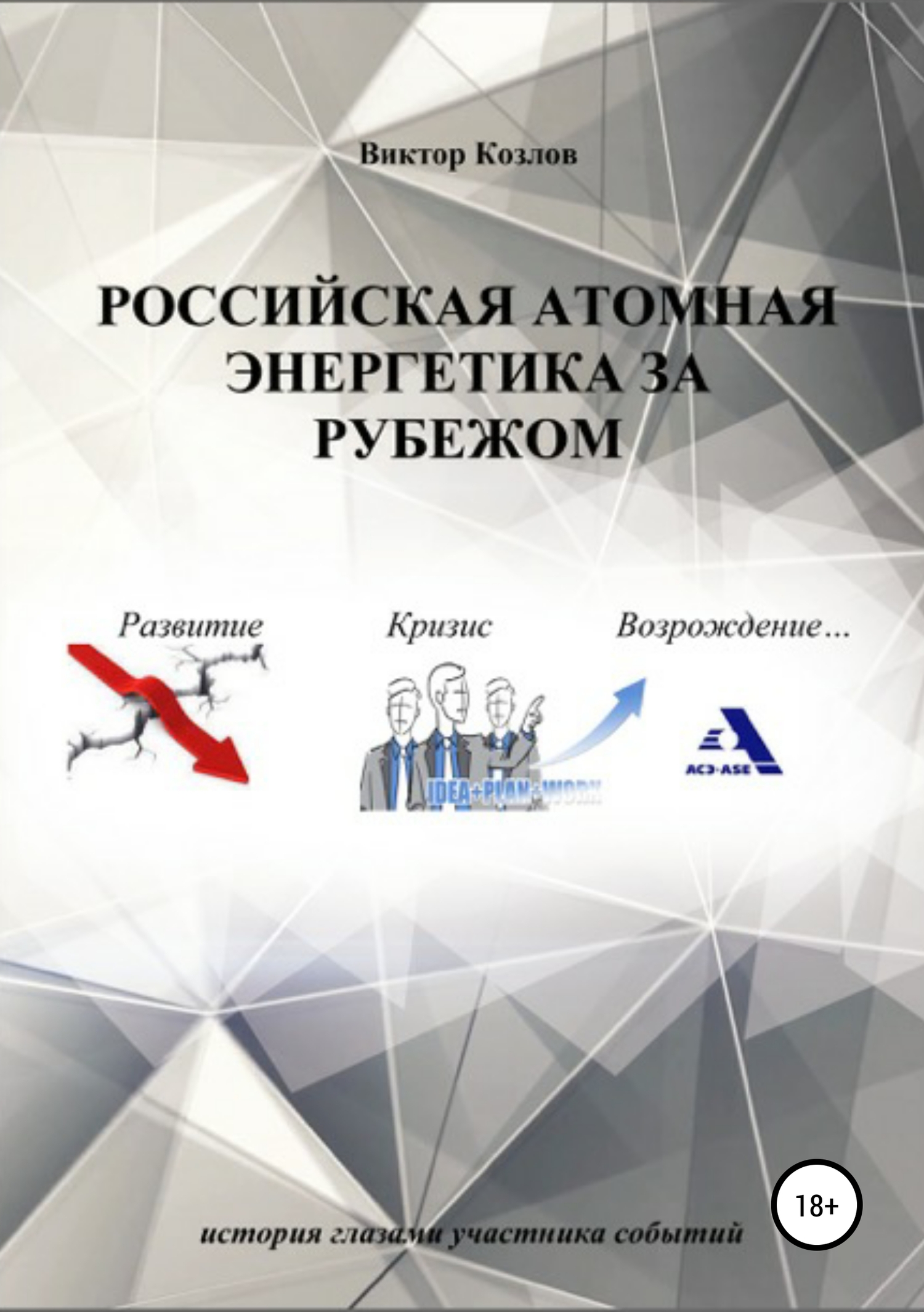 Российская атомная энергетика за рубежом (fb2)