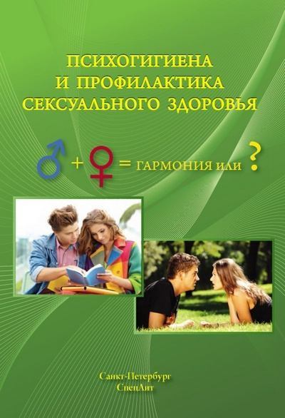 Психогигиена и профилактика сексуального здоровья (fb2)