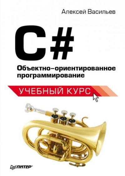 C#. Объектно ориентированное программирование (fb2)