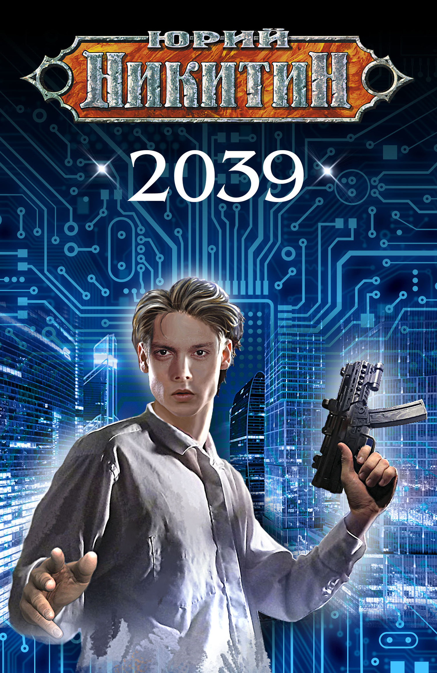 2039 (fb2)