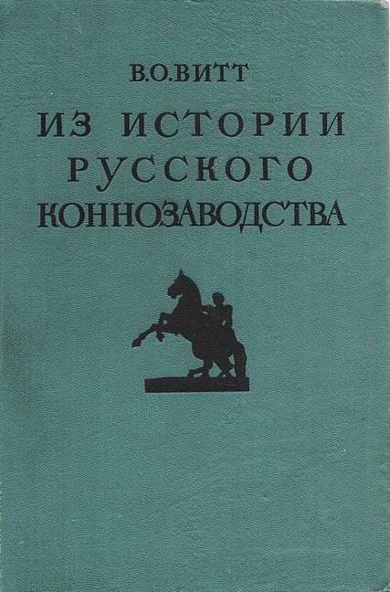 Из истории русского коннозаводства (fb2)