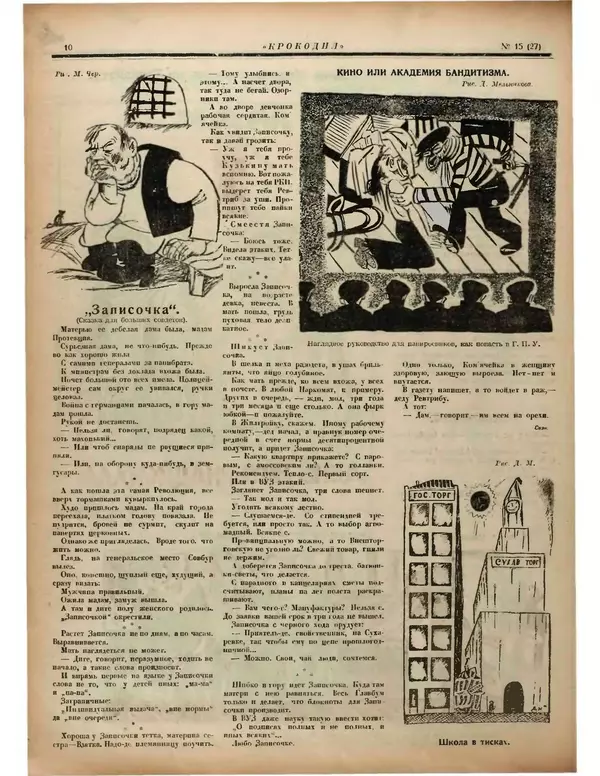 КулЛиб.   Журнал «Крокодил» - Крокодил 1922 № 15 (27). Страница № 10