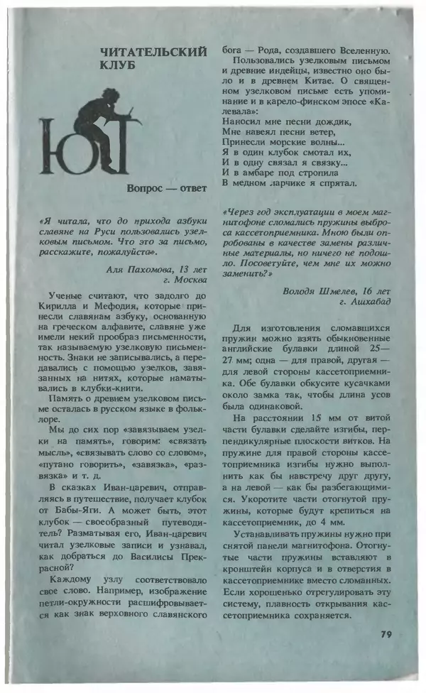 КулЛиб.   Журнал «Юный техник» - Юный техник, 1993 №10. Страница № 81