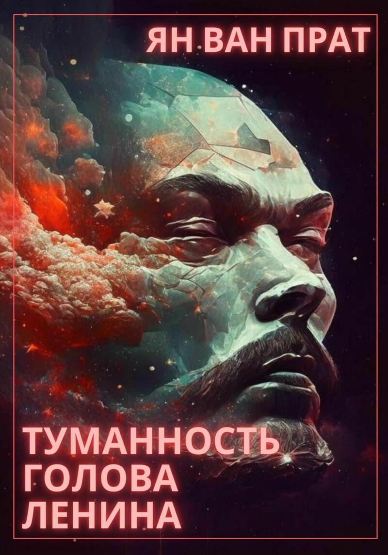 Туманность Голова Ленина (СИ) (fb2)