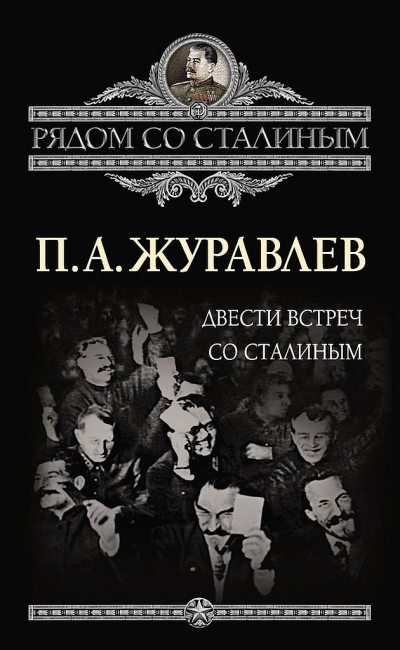 Двести встреч со Сталиным (fb2)