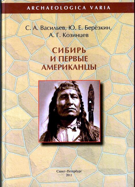 Сибирь и первые американцы (fb2)