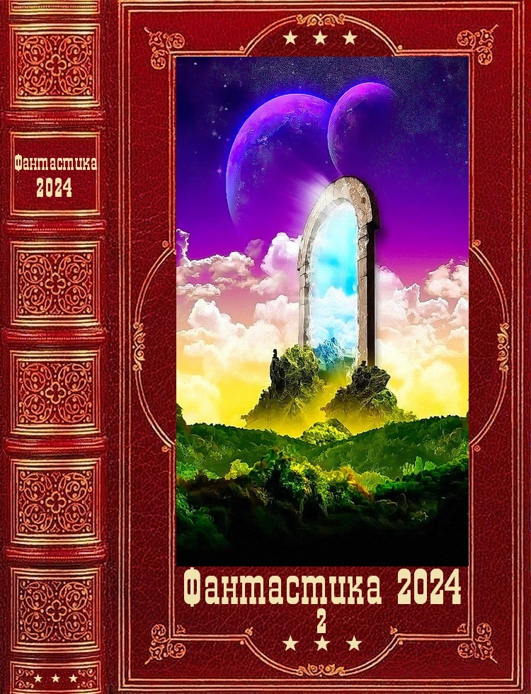 "Фантастика 2024-2". Компиляция. Книги 1-17 (fb2)