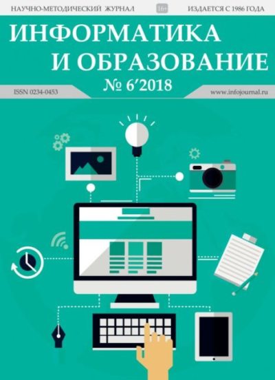 Информатика и образование 2018 №06 (pdf)