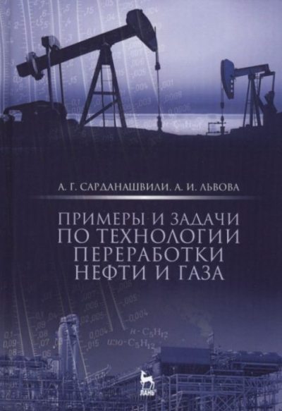 Примеры и задачи по технологии переработки нефти и газа: учебное пособие для вузов (pdf)