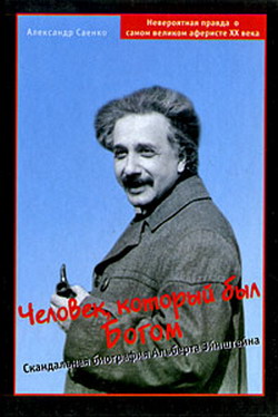 Человек, который был Богом. Скандальная биография Альберта Эйнштейна (fb2)