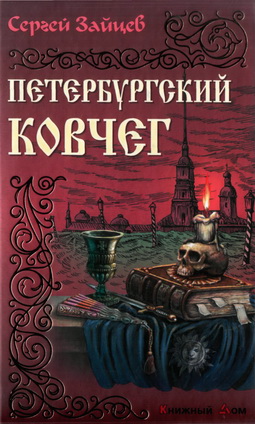 Петербуржский ковчег (fb2)
