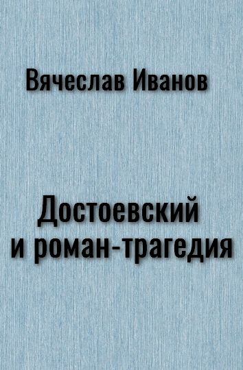 Достоевский и роман-трагедия (fb2)
