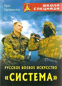 Русское боевое искусство «Система» (fb2)