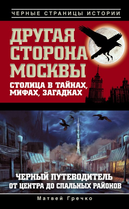Другая сторона Москвы. Столица в тайнах, мифах и загадках (fb2)