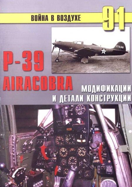 Р-39 Airacobra. Модификации и детали конструкции (fb2)
