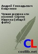 Чужая шкурка или косплей Сергея Юркина (общий файл) (fb2)