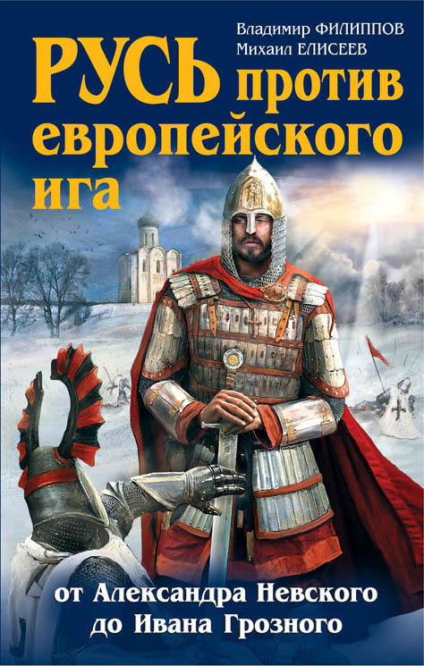 Русь против европейского ига. От Александра Невского до Ивана Грозного (fb2)