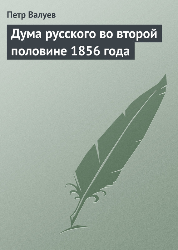 Дума русского во второй половине 1856 года (fb2)