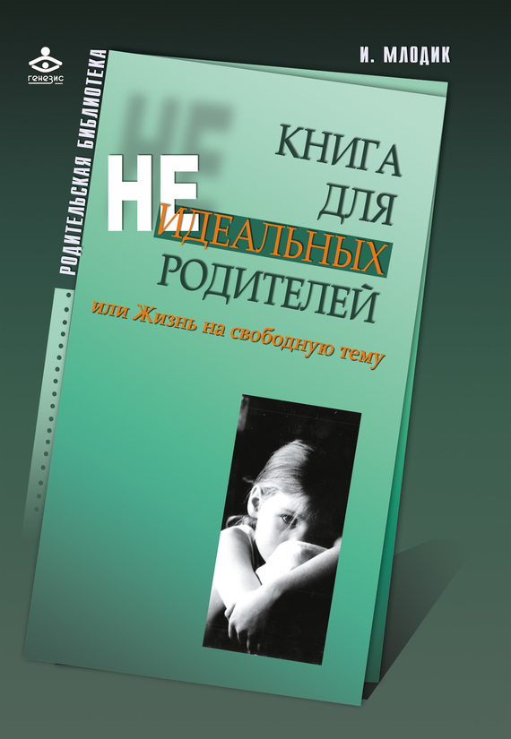 Книга для неидеальных родителей, или Жизнь на свободную тему (fb2)
