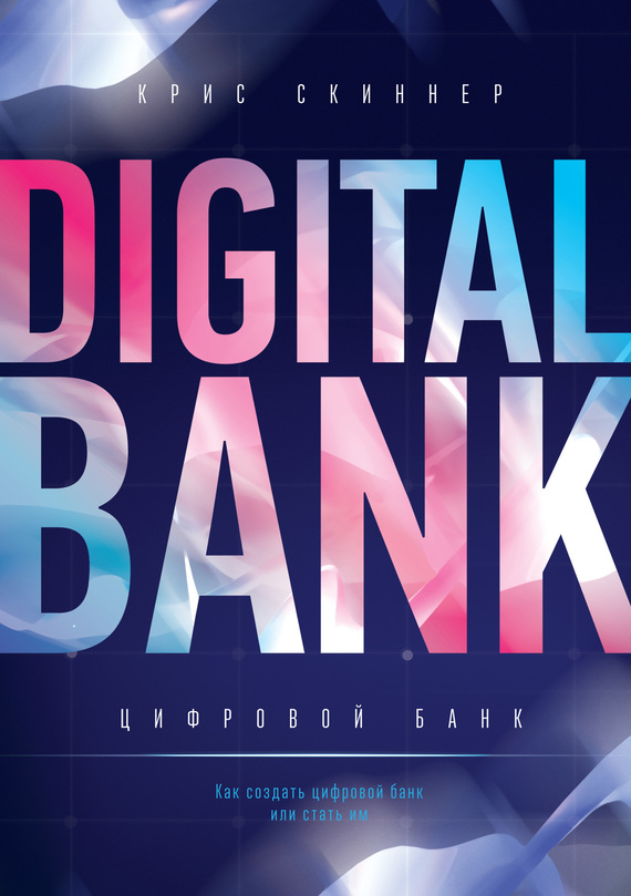 Цифровой банк (fb2)