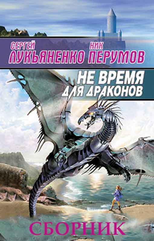 Сборник "Не время для драконов" [2 книги] (fb2)