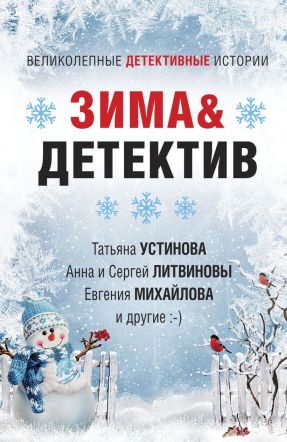 Зима&Детектив (fb2)