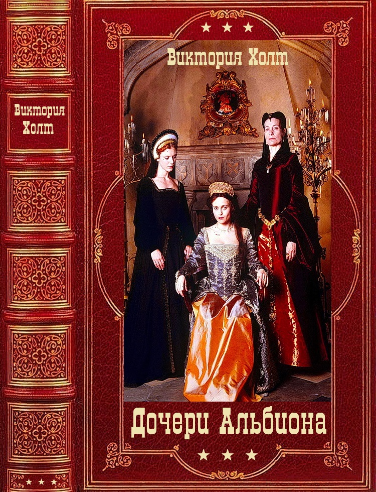 Цикл романов "Дочери Альбиона". Компиляция. Книги 1-20 (fb2)