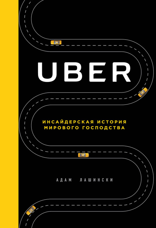 Uber. Инсайдерская история мирового господства (fb2)