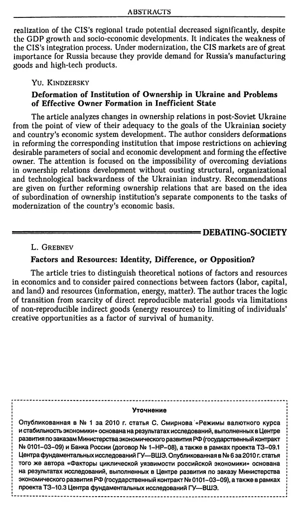 КулЛиб.   Журнал «Вопросы экономики» - Вопросы экономики 2010 №07. Страница № 158