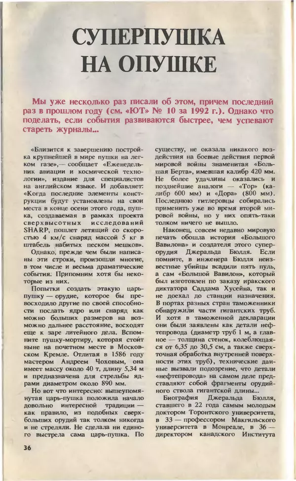 КулЛиб.   Журнал «Юный техник» - Юный техник, 1993 №11-12. Страница № 38
