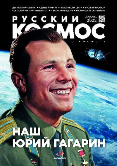 Русский космос 2022 №04 (pdf)