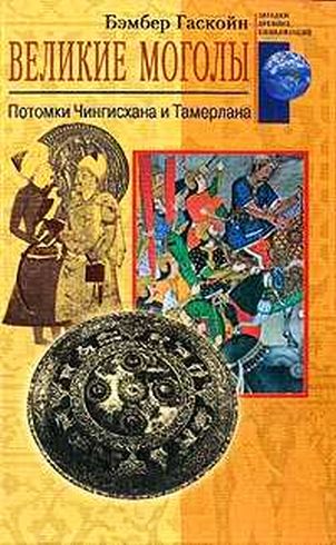 Великие Моголы. Потомки Чингисхана и Тамерлана (fb2)