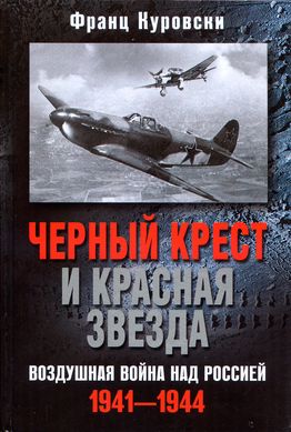 Черный крест и красная звезда. Воздушная война над Россией. 1941–1944 (fb2)