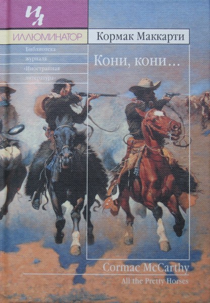 Кони, кони… (fb2)