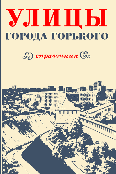 Улицы города Горького (fb2)