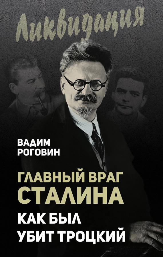 Главный враг Сталина. Как был убит Троцкий (fb2)