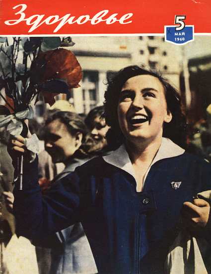 Журнал "Здоровье" №5 (65) 1960 (fb2)