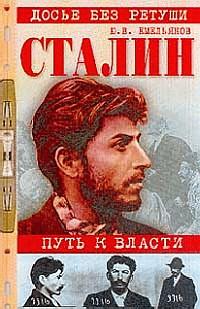 Сталин. Путь к власти (fb2)