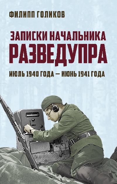Записки начальника Разведупра. Июль 1940 года – июнь 1941 года (fb2)