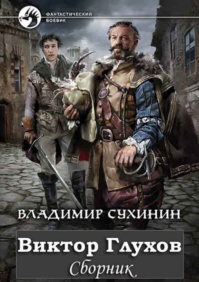 Сборник «Виктор Глухов» [10 книг] (fb2)