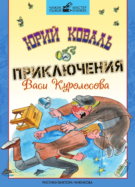 Приключения Васи Куролесова (fb2)