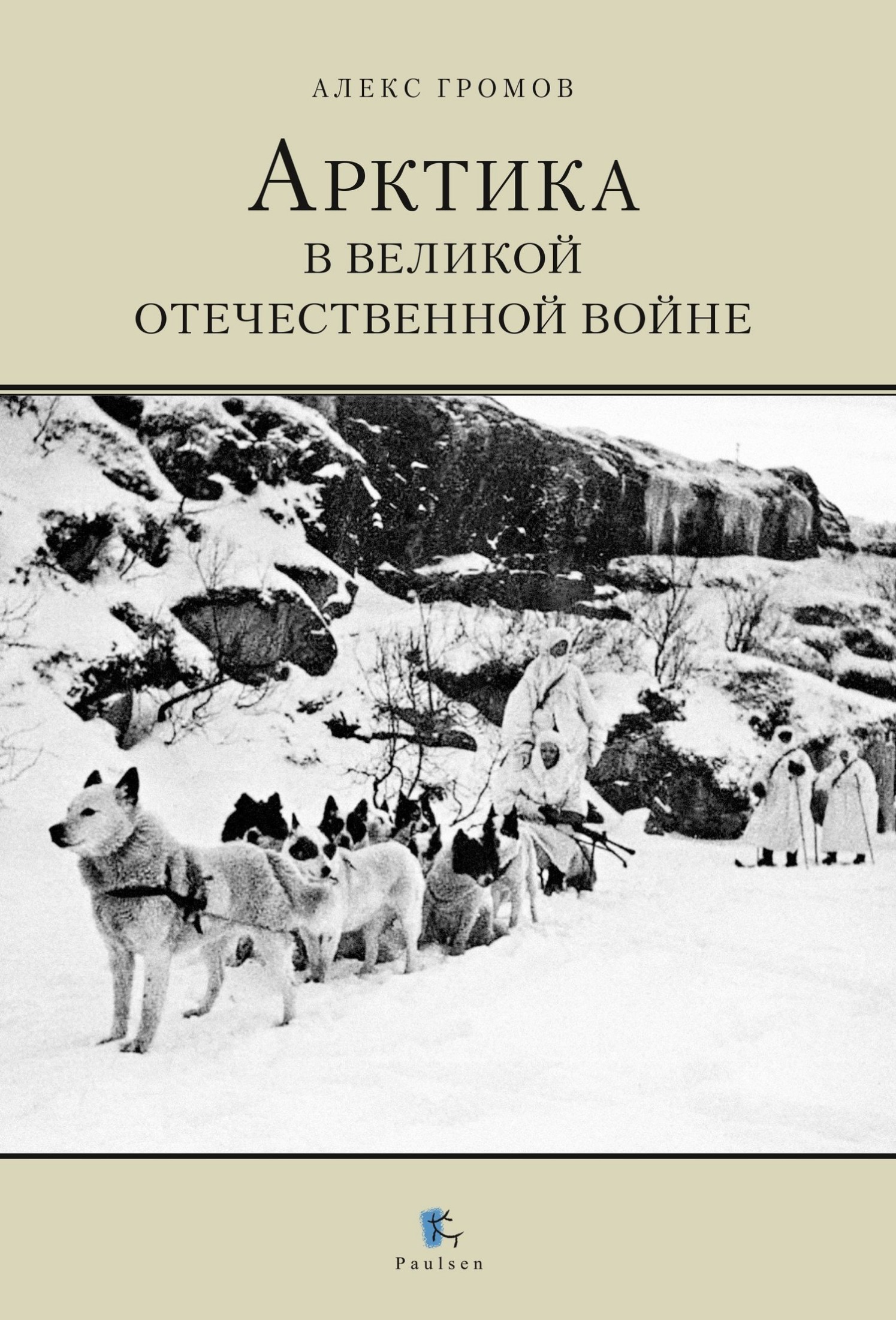 Арктика в Великой Отечественной Войне (fb2)