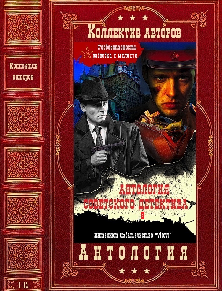 Антология советского детектива-9. Компиляция. Книги 1-11 (fb2)