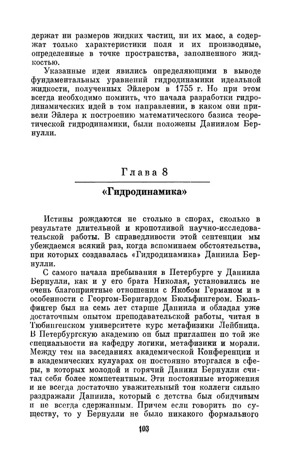 КулЛиб. Ашот Тигранович Григорьян - Даниил Бернулли (1700-1782). Страница № 104