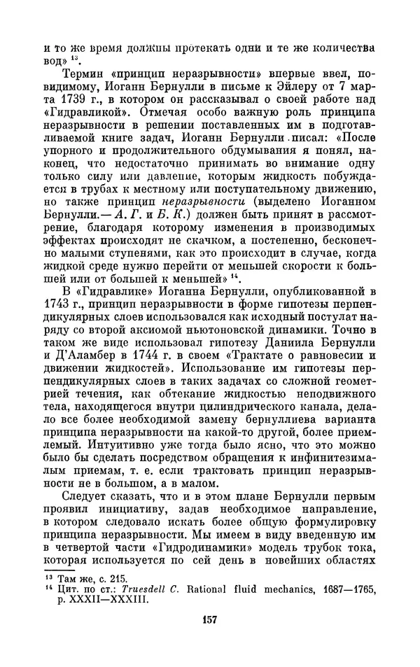 КулЛиб. Ашот Тигранович Григорьян - Даниил Бернулли (1700-1782). Страница № 158