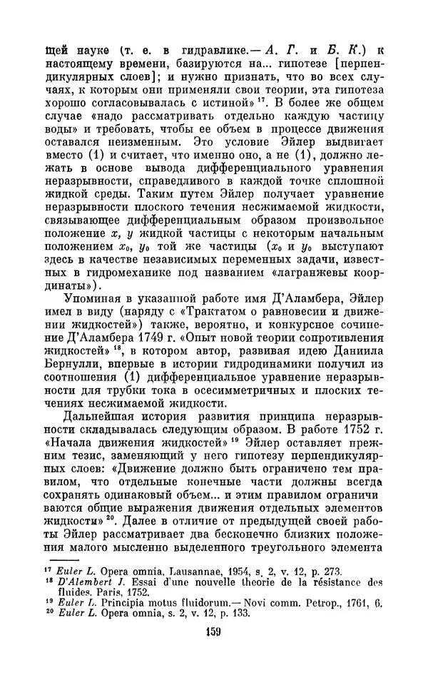 КулЛиб. Ашот Тигранович Григорьян - Даниил Бернулли (1700-1782). Страница № 160